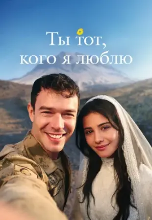 Ты тут, кого я лублю